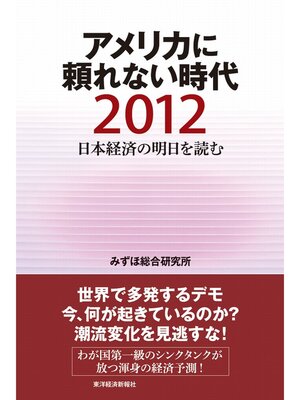cover image of 日本経済の明日を読む２０１２　アメリカに頼れない時代